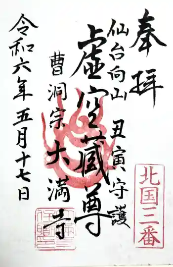 大満寺の御朱印 2024年05月