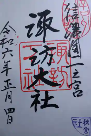 諏訪大社下社秋宮の御朱印 2024年01月