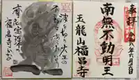 福昌禅寺の御朱印