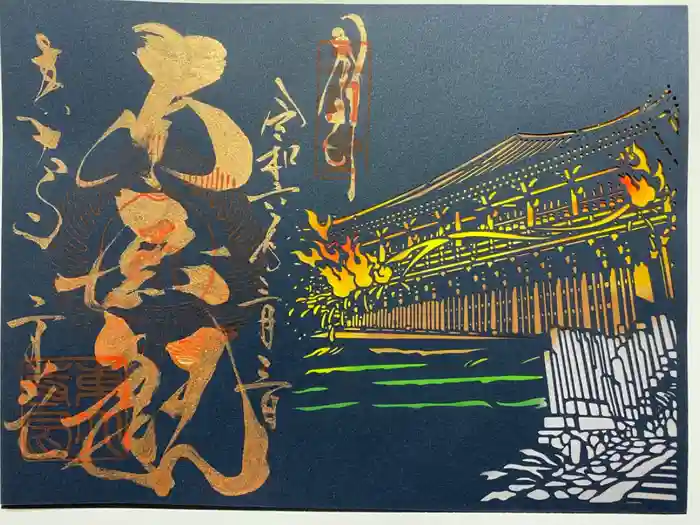 東大寺 二月堂の御朱印