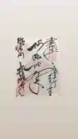 誓願寺の御朱印