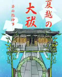 阿保神社(大阪府) 2023年06月30日(金)〜(2023年06月29日(木) 11時16分49秒投稿)