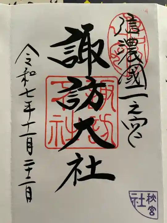 諏訪大社下社秋宮(長野県)