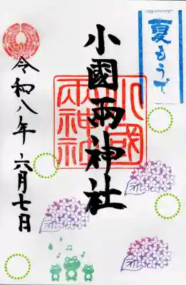 小国両神社の御朱印