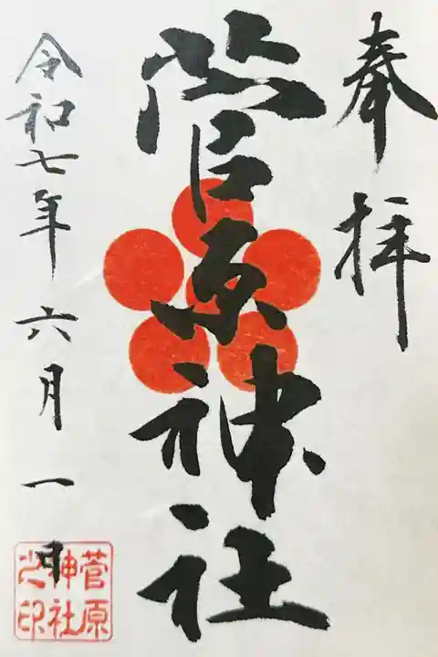 菅原神社の御朱印