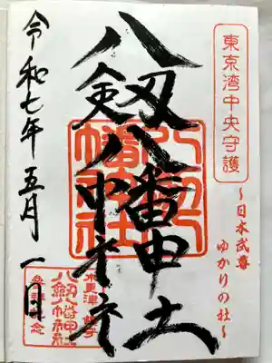 八剱八幡神社の御朱印
