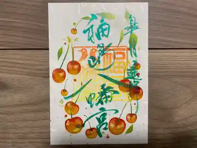 月替わり御朱印『皐月』フルーツver