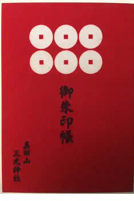 真田山 三光神社の御朱印帳