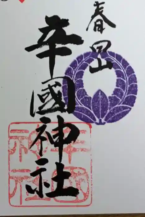 辛國神社の御朱印