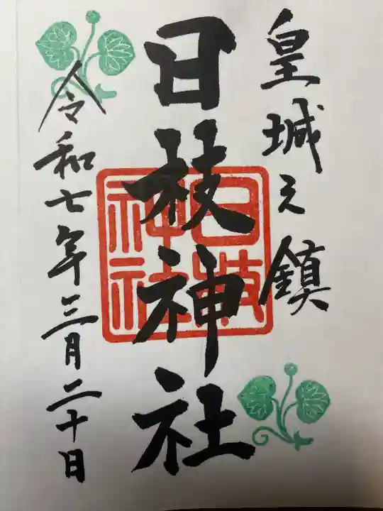 日枝神社の御朱印