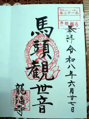 龍福寺の御朱印