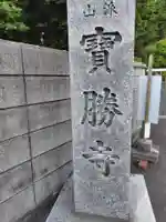 宝勝寺(神奈川県)