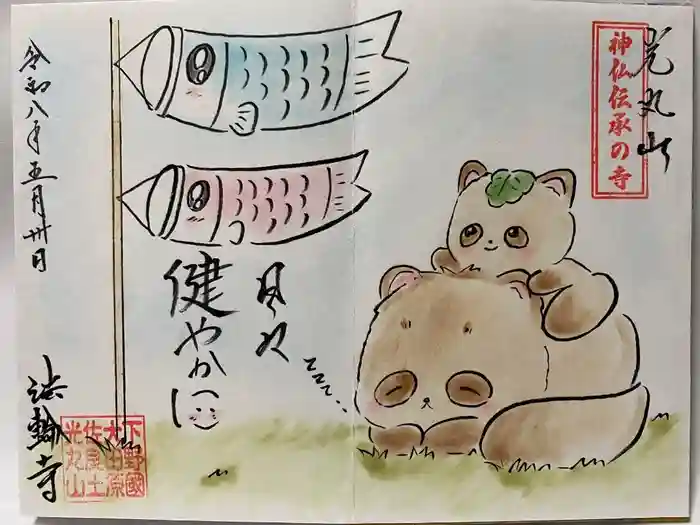 光丸山 法輪寺の御朱印