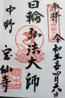 宝仙寺の御朱印