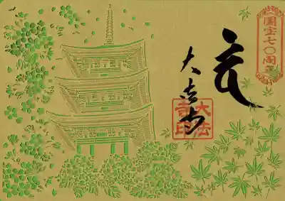 切絵御朱印　三重塔国宝指定７０周年記念