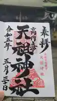 高円寺天祖神社の御朱印