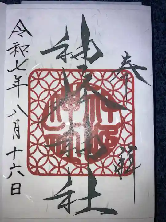 神峰神社の御朱印