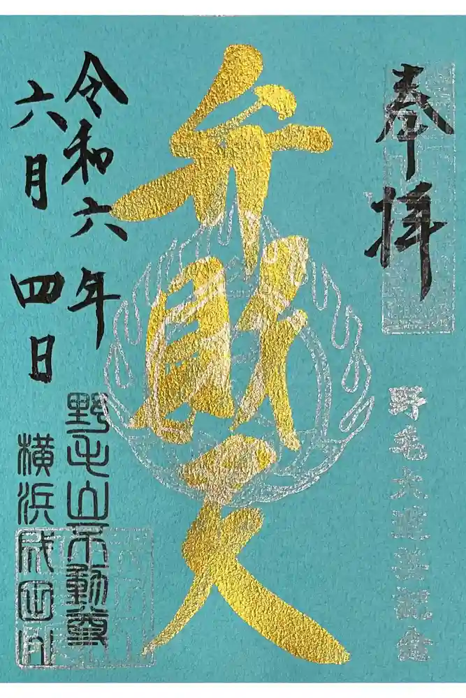 成田山横浜別院延命院の御朱印