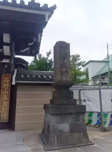 高野山東京別院(東京都)