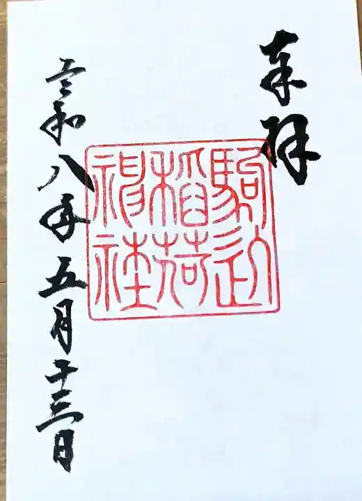 駒込稲荷神社の御朱印