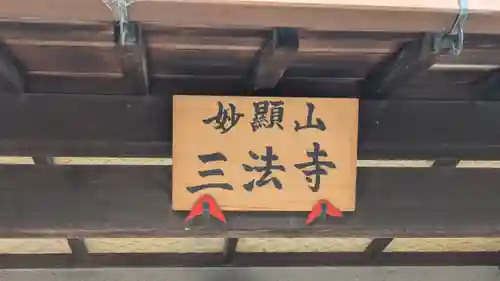 三法寺(大阪府)