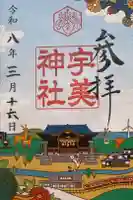 宇美神社の御朱印