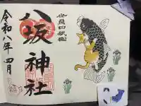 八坂神社の御朱印