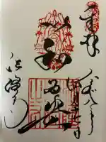 法隆寺の御朱印