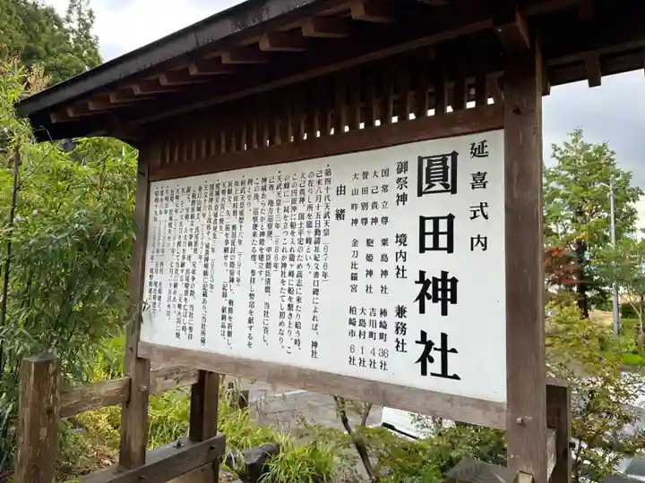 圓田神社(新潟県)