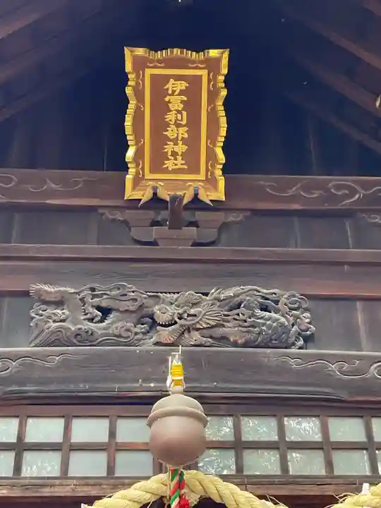 伊冨利部神社(愛知県)