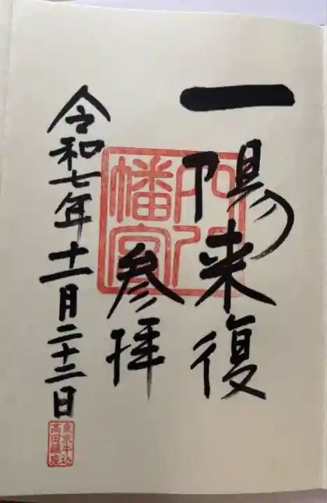 穴八幡宮(東京都)