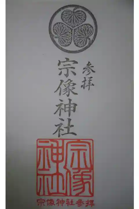 宗像神社の御朱印です!