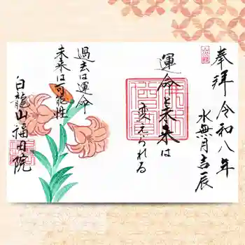 福田院の御朱印