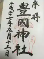豊国神社 の御朱印