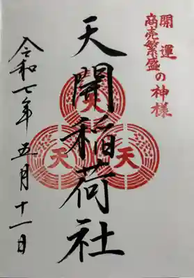 天開稲荷社 太宰府天満宮末社。
御朱印は太宰府天満宮でいただきました。