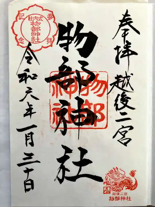 越後國二宮 二田物部神社の御朱印