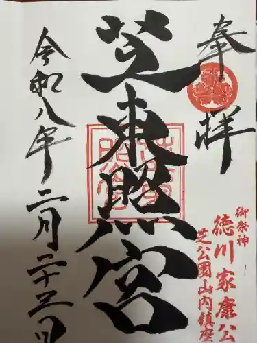 芝東照宮の御朱印