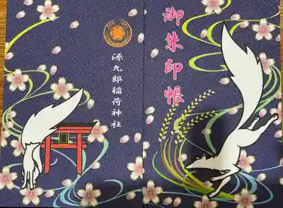 源九郎稲荷神社の御朱印
