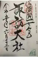 諏訪大社上社前宮の御朱印