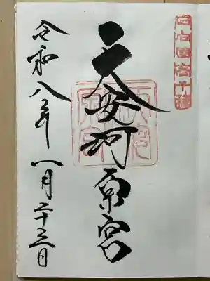 天安河原宮の御朱印