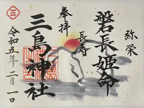 三島神社の御朱印