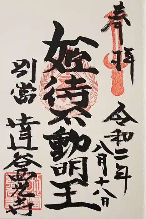 達谷西光寺の御朱印