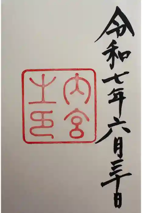 伊勢神宮内宮（皇大神宮）の御朱印