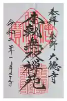 大徳寺の御朱印