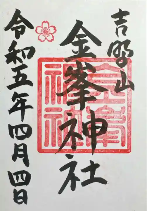 金峯神社(吉野町)の御朱印