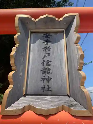 安乎岩戸信龍神社　(安乎八幡神社 摂社)(兵庫県)