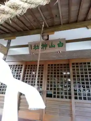 白山神社のその他建物