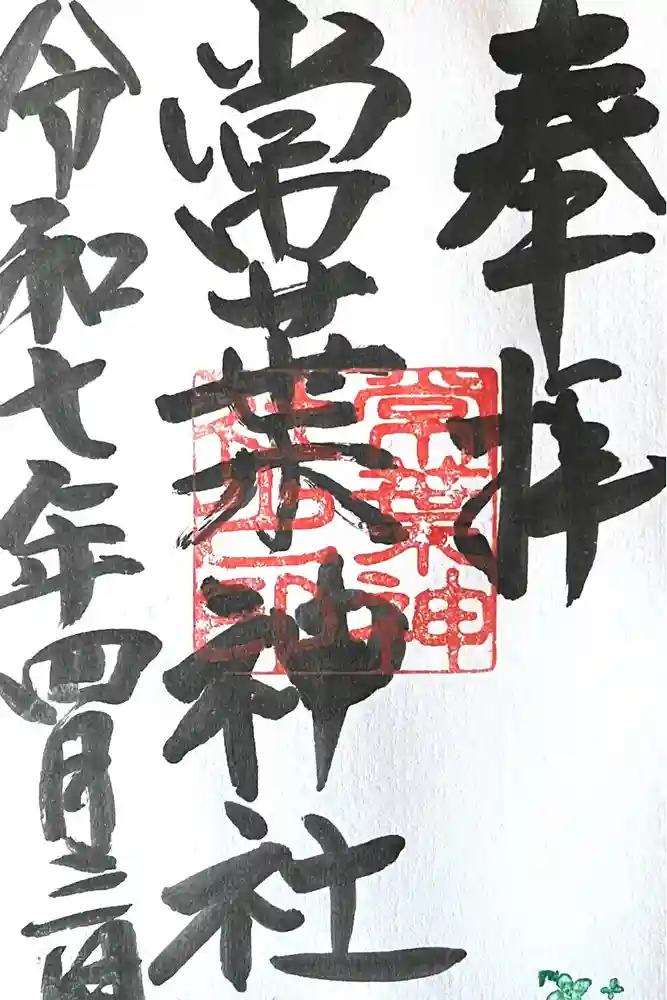常葉神社の御朱印