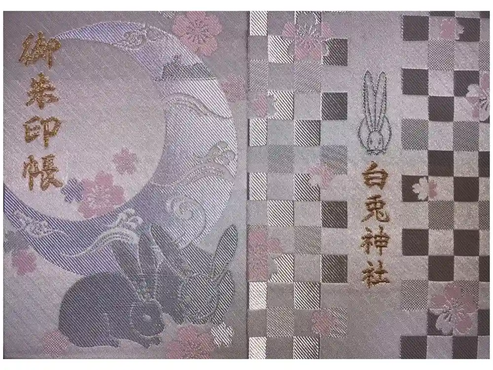 白兎神社の御朱印帳