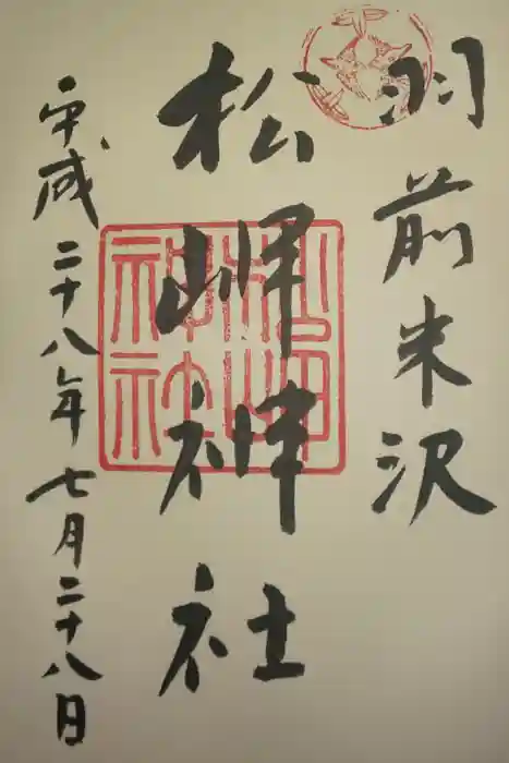 松岬神社の御朱印